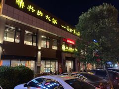 门面-万鼎沸菌汤火锅(柘城店)