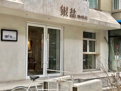-长春银盐咖啡馆