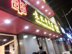 门面-宏姐串串香(征仪路店)