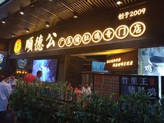 门面-顺德公广东猪肚鸡·煲仔饭(白石洲店)
