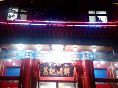 门面-葛记焖饼(伏牛路店)