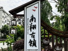 -南翔古镇