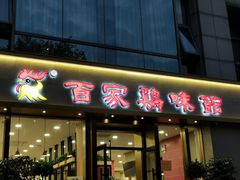 门面-百家鸡味馆(清泰店)