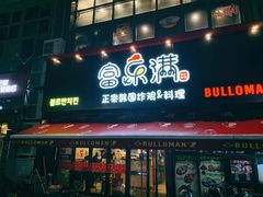 门面-富乐满韩国正宗炸鸡韩国料理(虹泉路店)