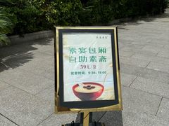 -长生素斋(普陀山店)