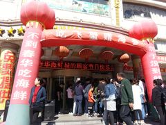 -春华海鲜城(广场西苑店)
