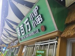 -曾百万小炉小串自助烧烤(高新店)