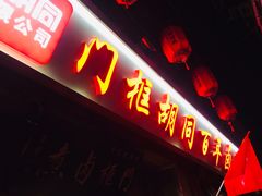 门面-门框胡同百年卤煮(前门店)