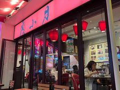 -度小月(百老汇美食街店)