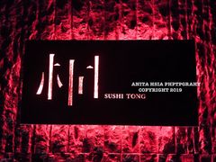 -桐寿司Sushi Tong