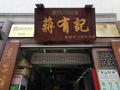 门面-清真蒋有记(老门东店)