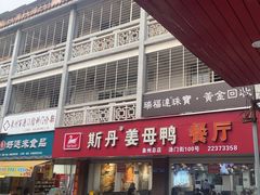 -斯丹姜母鸭·古法干香(涂门街总店)