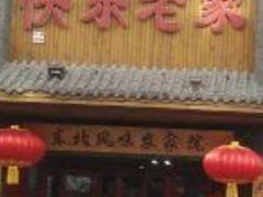 -快乐老家三鲜饺子东北菜(南六中路店)