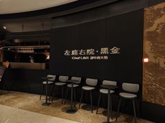 -左庭右院鲜牛肉火锅黑金店(陆家嘴中心店)