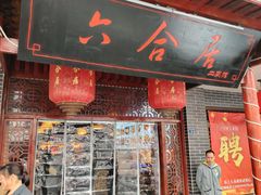 -六合居·明厨亮灶餐厅(成双大道店)