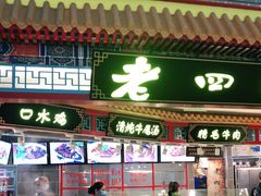 门面-老四川(T3航站楼F指廊店)