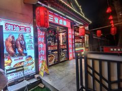 -潮汕三宝鲜牛肉火锅