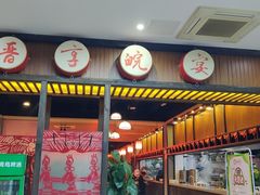 门面-晋享皖宴(创新大道店)