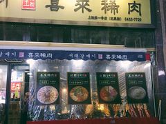 -喜来稀肉(虹泉路店)