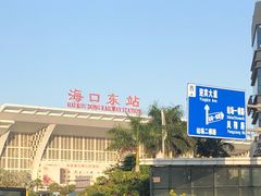-海口东站