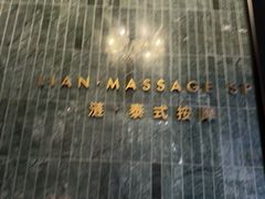 -涟LIAN·泰式按摩·MASSAGE·SPA(华强北店)