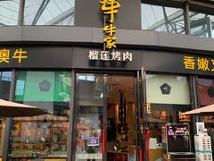 门面-犟牛家·榴莲烤肉(五棵松店)