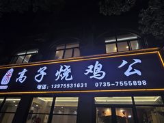 -高子烧鸡公(五里堆路店)