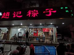 门面-赵记粽子(司前街店)