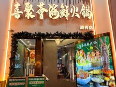 -喜聚薈·花膠雞海鮮火鍋(越秀店)