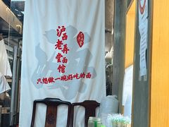 -沪西老弄堂面馆(定西路店)