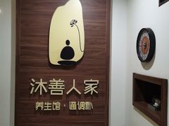 -沐善人家中医·推拿·理疗·三伏灸(新洲店)
