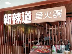 -新辣道鱼火锅(国瑞城店)