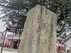 -武当山风景区