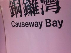 iphone_upload_pic-港铁铜锣湾站