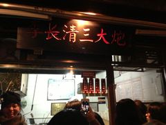 -三大炮豆花铺(锦里店)