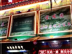 门面-宝发园名菜馆