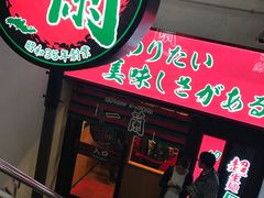 -一兰拉面(梅田阪急东通店)