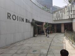-ROIIN用心(杭州首店)
