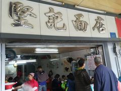门面-坚记面店(一德路店)