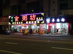 门面-南记食粥坊·宵夜大排档(莲花总店)