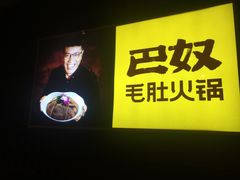门面-巴奴毛肚火锅(商城路店)
