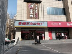 -蝎王府羊蝎子(天通苑店)