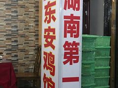 门面-东安鸡馆(蔡锷南路店)