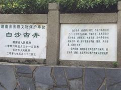 iphone_upload_pic-白沙古井