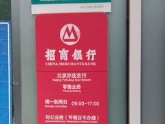 -招商银行(北京亦庄支行)