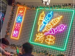 -云晓光头烧烤吧(新大陆广场店)