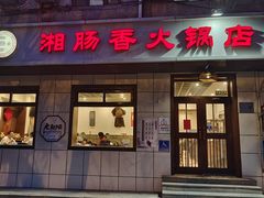 -湘肠香火锅店(团结湖店)