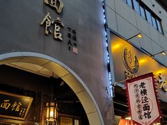 -老横泾面馆(吴中横泾店)