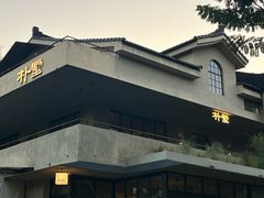 -朴墅(西湖青芝坞店·杭帮菜·家宴.14年的店)