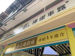 -柠檬车露(卖草地店)